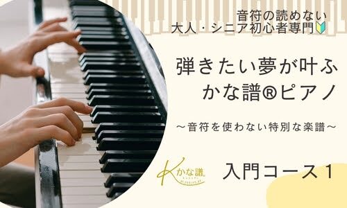 かな譜®︎ピアノ入門コース１